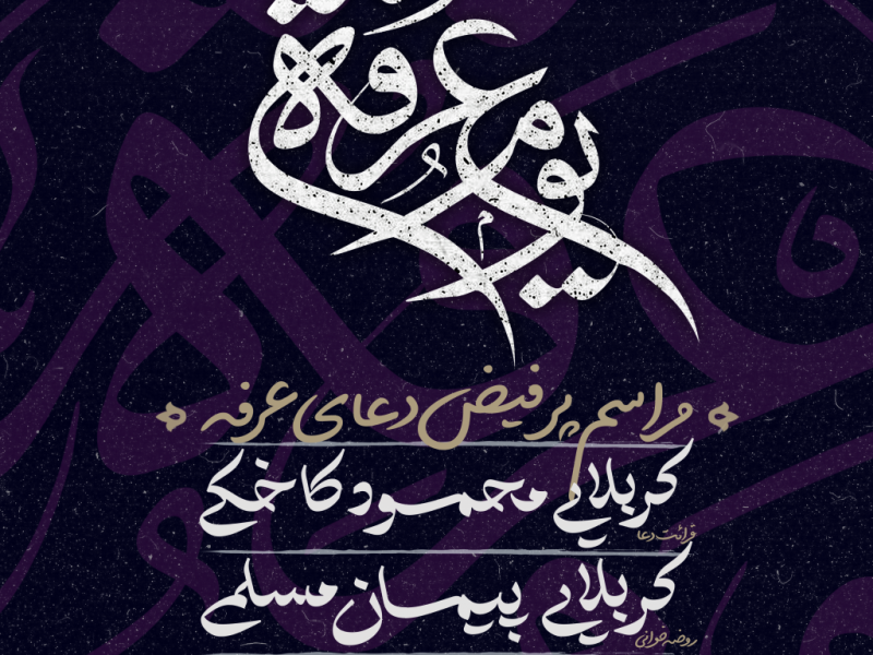 تراکت-عرفه