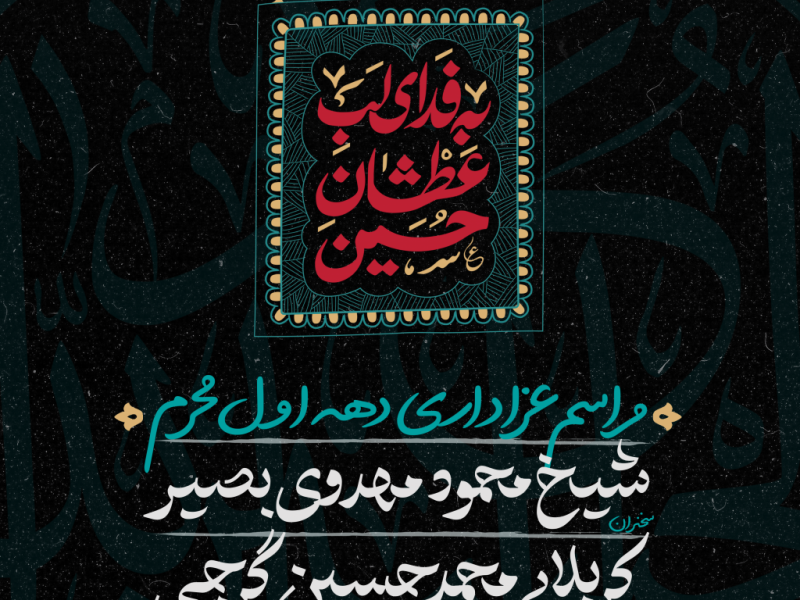 تراکت-لایه-باز-دهه-اول-محرم
