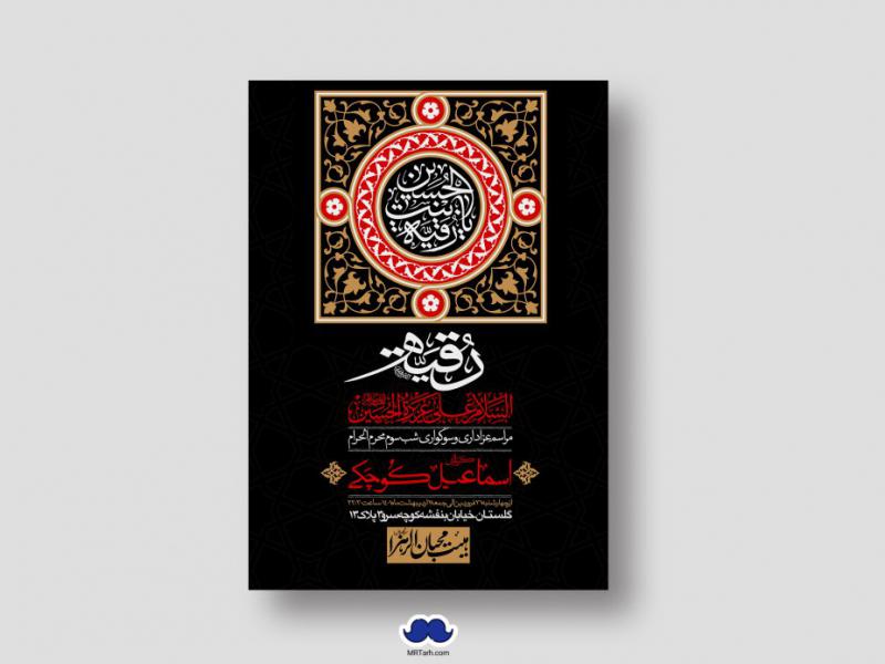 اطلاعیه-لایه-باز-شهادت-حضرت-رقیه-(س)