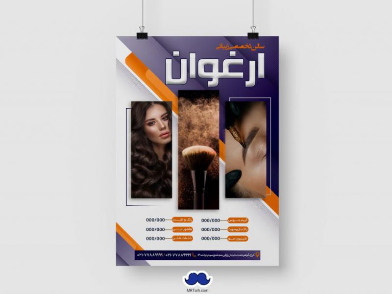 دانلود-تراکت-لایه-باز-سالن-زیبائی