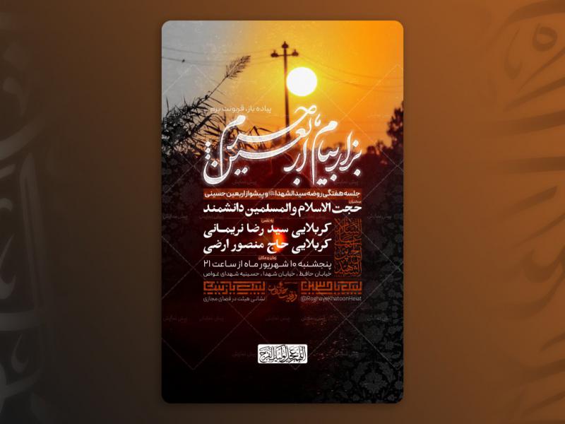 اطلاعیه-لایه-باز-جلسه-هفتگی-پیشواز-اربعین-حسینی
