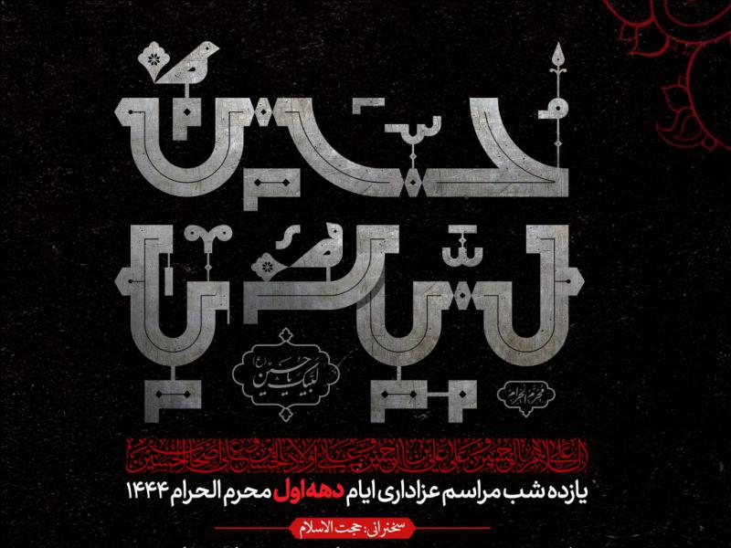 اطلاعیه-لایه-باز-دهه-اول-محرم-الحرام-1444