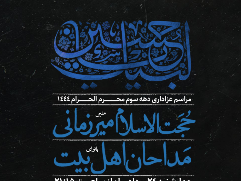دهه-سوم-محرم-
