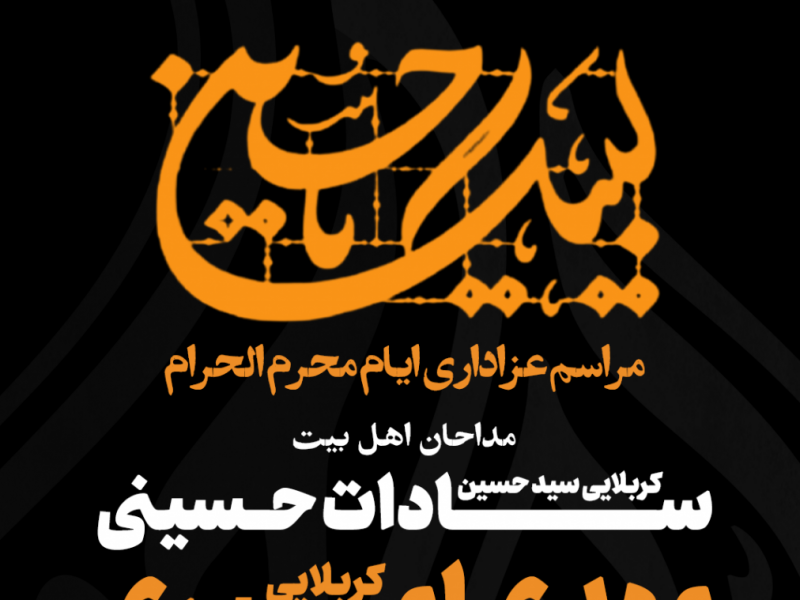 طرح-تماما-لایه-باز-اعلام-مراسم-عزاداری-ایام-محرم