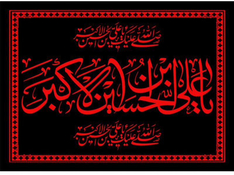 بيرق-شهادت-حضرت-علي-اکبر