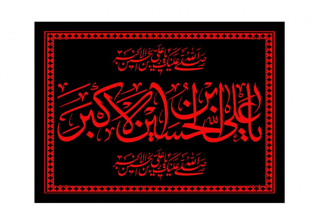 بيرق شهادت حضرت علي اکبر