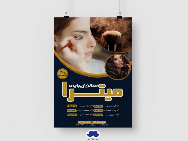 دانلود-تراکت-لایه-باز-سالن-زیبائی