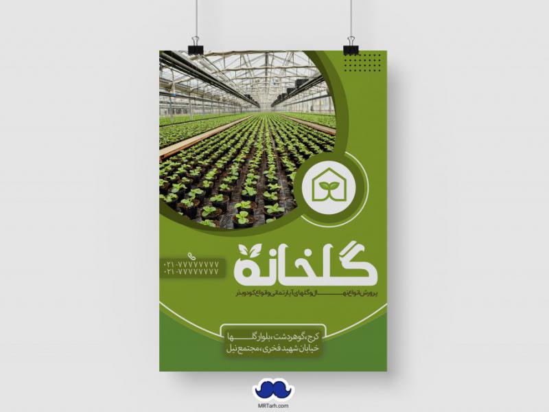 دانلود-تراکت-لایه-باز-گلخانه