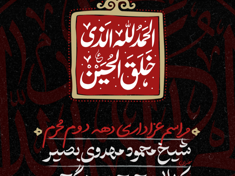 تراکت-عزاداری-دهه-دوم-محرم1444