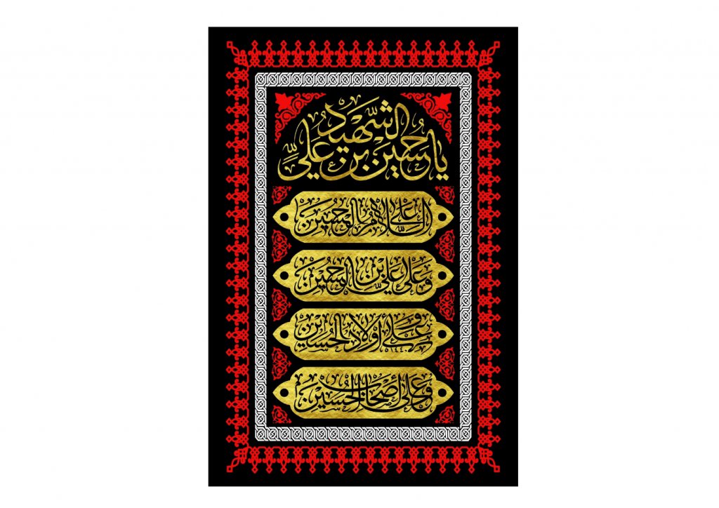 بيرق شهادت امام حسين