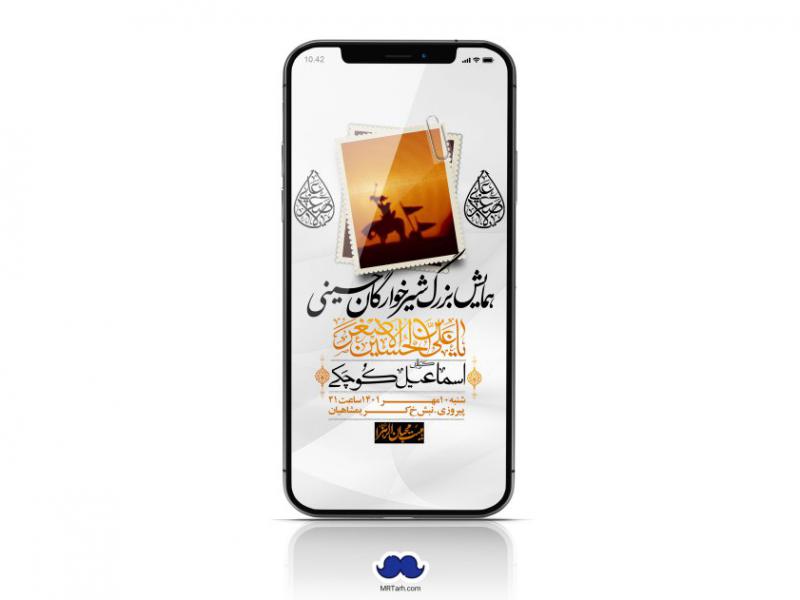 استوری-لایه-باز-همایش-شیرخوارگان-حسینی