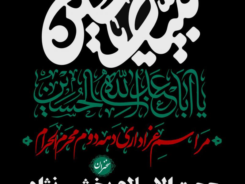 استوری-دهه-دوم-محرم-الحرام-