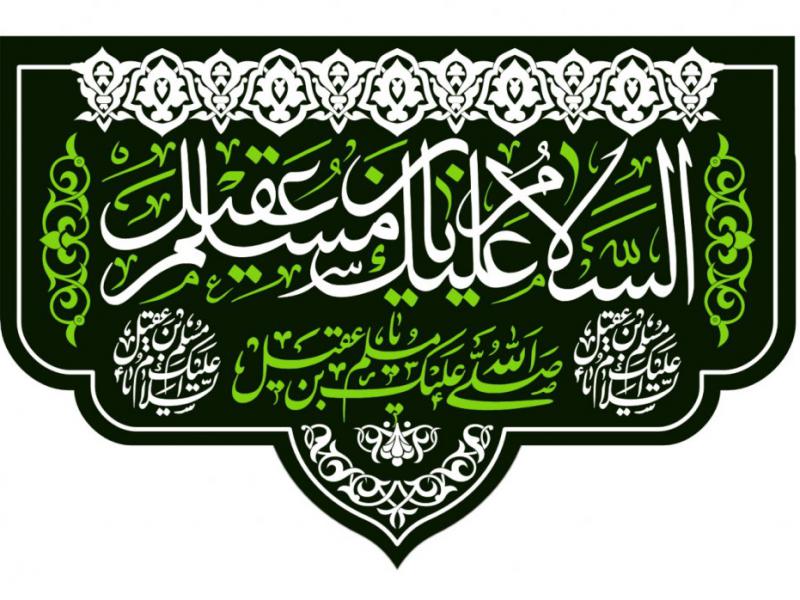 بيرق-شهادت-حضرت-مسلم-بن-عقيل