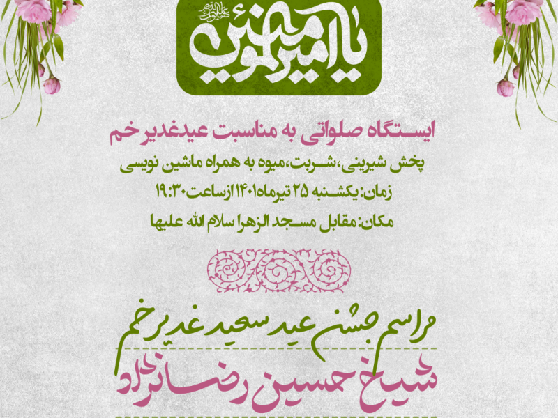 تراکت-لایه-باز-عید-غدیر