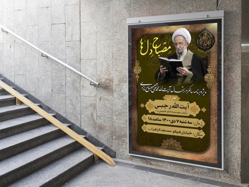 طرح-لایه-باز-مراسم-سالگرد-علامه-مصباح