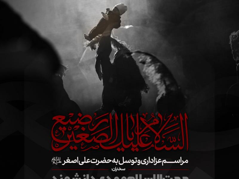 اطلاعیه-لایه-باز-مراسم-عزاداری-شهادت-حضرت-علی-اصغر-علیه-السلام