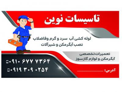 کارت ویزیت تاسیسات