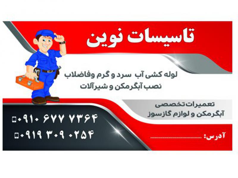 کارت-ویزیت-تاسیسات