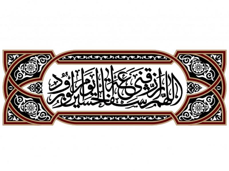 پرچم-محرم-أَللّهُمَّ-ارْزُقْنی-شَفاعَةَ-الْحُسَیْنِ-یَومَ-الْوُرُودِ
