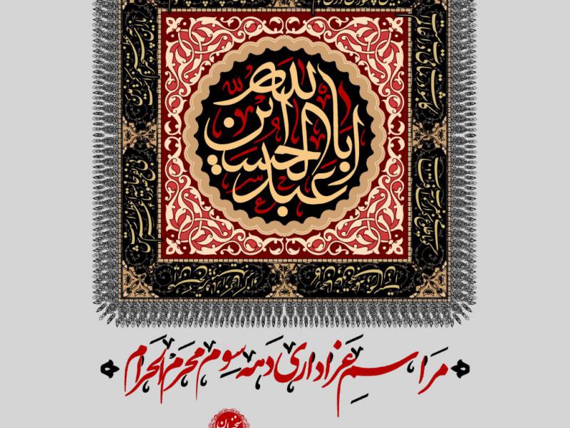 بنر-لایه-باز-محرم-دهه-سوم-