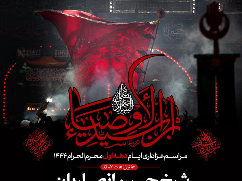 اطلاعیه-لایه-باز-دهه-اول-محرم-الحرام-1444