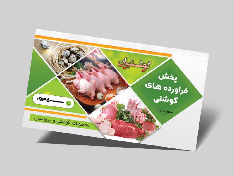 کارت-ویزیت-و-تراکت-محصولات-گوشت-و-پروتئین