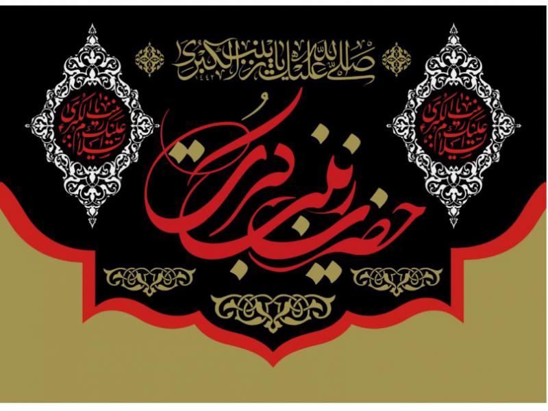 طرح-بنر-پشت-منبر-ويژه-شهادت-حضرت-زينب