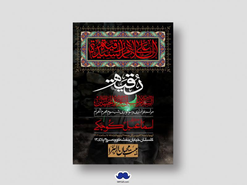 اطلاعیه-لایه-باز-شهادت-حضرت-رقیه-(س)