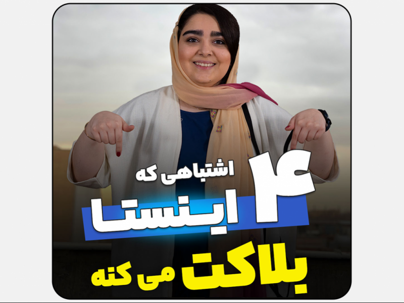کاور-اماده-اینستاگرام