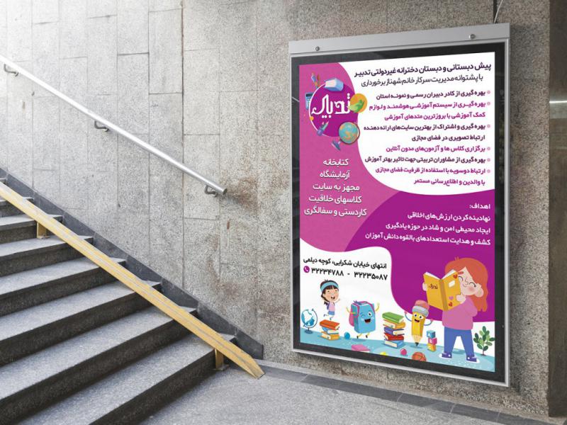 -پوستر-لایه-باز-تبلیغ-مدرسه-غیرانتفاعی