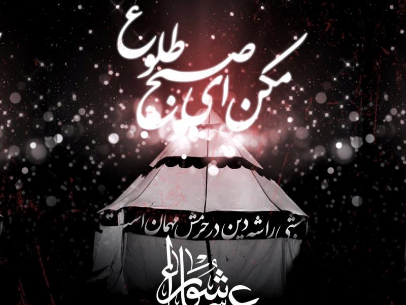 اطلاعیه-لایه-باز-مراسم-عزاداری-روز-عاشورا