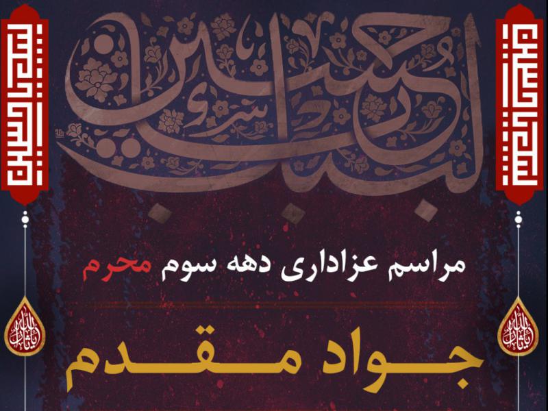 اطلاعیه-دهه-سوم-محرم