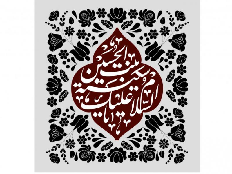 طرح-شهادت-حضرت-سکينه