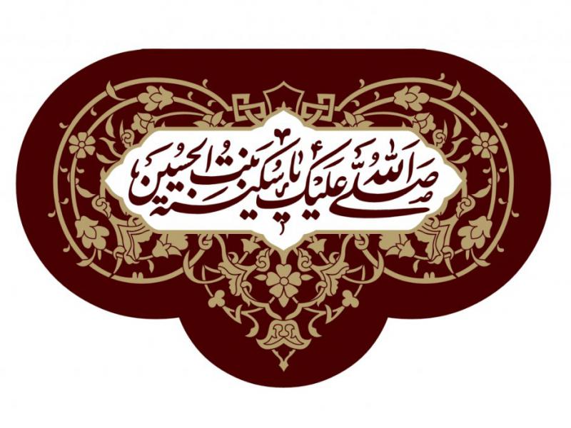 بيرق-شهادت-حضرت-سکينه