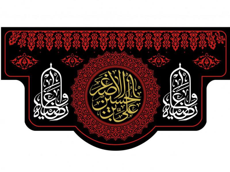 طرح-کتيبه-پشت-منبر-شهادت-حضرت-علي-اصغر-عليه-السلام