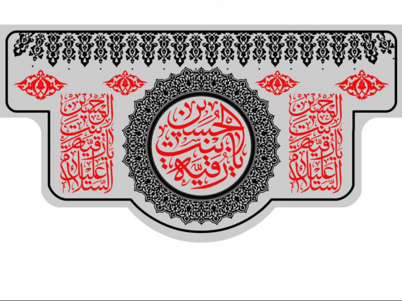 طرح-بنر-پشت-منبر-ويژه-شهادت-حضرت-رقيه
