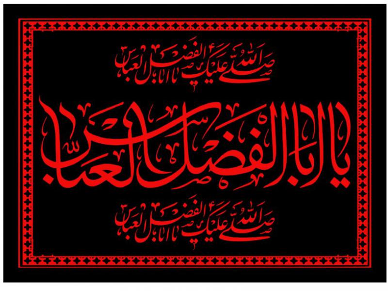 پشت-سن-شهادت-حضرت-اباالفضل