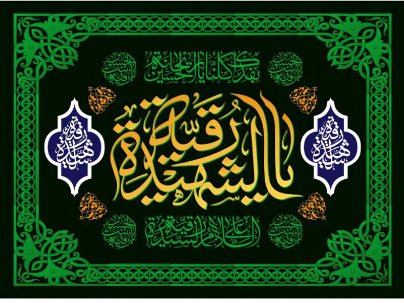 پشت-سن-شهادت-حضرت-رقيه