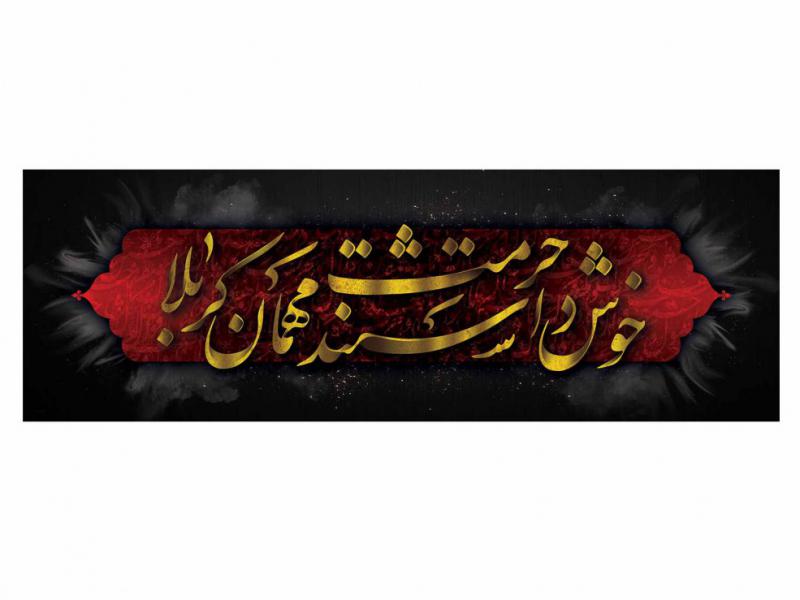 پوستر-کتیبه-لایه-باز-محرم