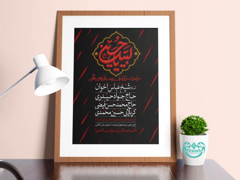 طرح-لایه-باز-اطلاعیه-دهه-محرم-با-تایپو-گرافی-لبیک-یا-حسین-علیه-السلام