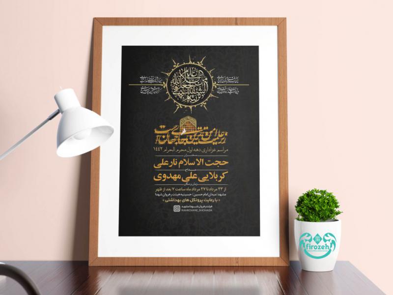طرح-لایه-باز-اطلاعیه-دهه-محرم-با-طرح-تایپو-گرافی-زیر-علمت-امن-ترین-جای-جهان-است