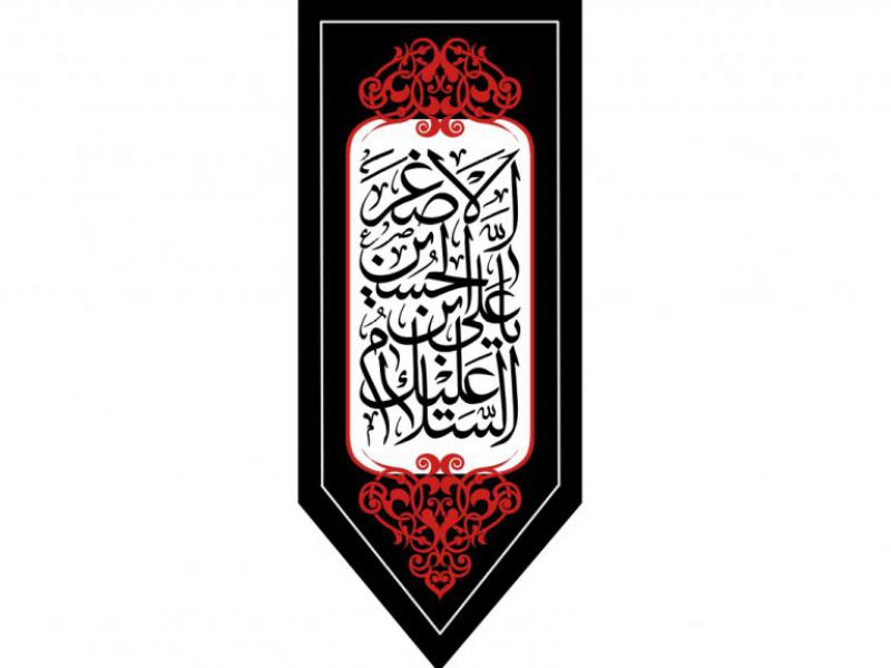 بيرق-شهادت-حضرت-علي-اصغر