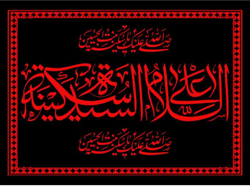 پشت-منبر-شهادت-حضرت-سکينه)