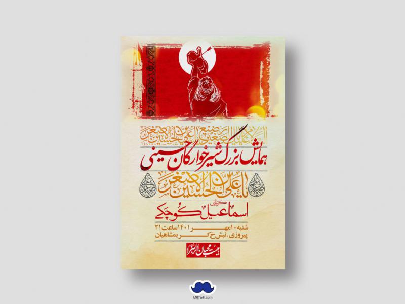 اطلاعیه-لایه-باز-همایش-شیرخوارگان-حسینی