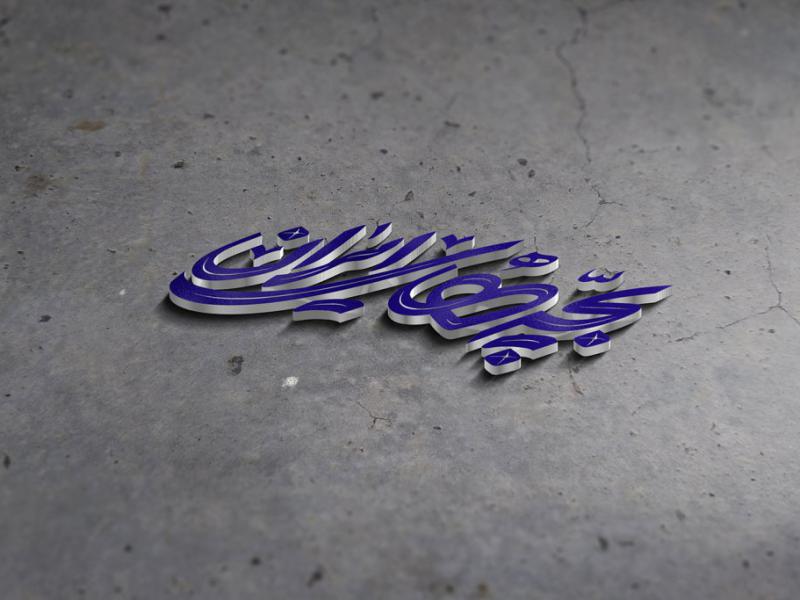 -طرح-لایه-باز-موکاپ-لوگوی-سه-بعدی