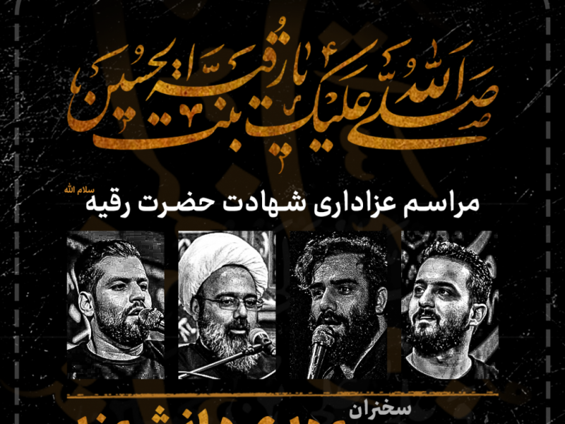 طرح-لایه-باز-اعلام-مراسم-شهادت-حضرت-رقیه-س