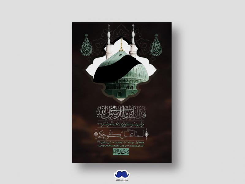اطلاعیه-لایه-باز-شهادت-پیامبر-اکرم-(ص)