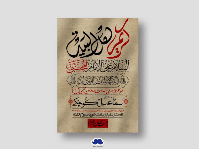 اطلاعیه-لایه-باز-شهادت-امام-حسن-مجتبی-(ع)