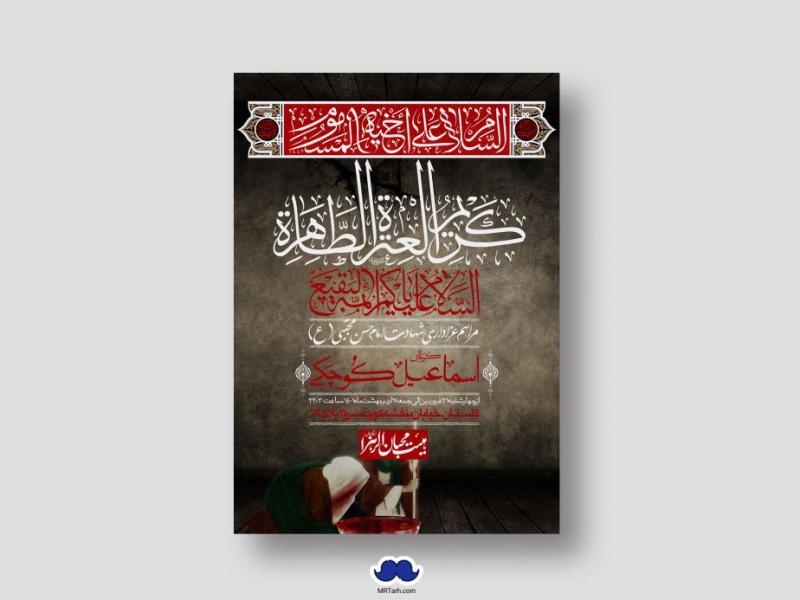اطلاعیه-لایه-باز-شهادت-امام-حسن-مجتبی-(ع)
