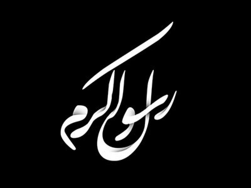 وکتور-رسول-اکرم
